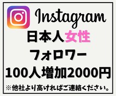 インスタ日本人女性フォロワーを100人増やします 他社より高ければご連絡ください！増量してご提供致します！