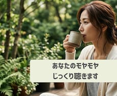 あなたのモヤモヤ、否定ゼロでじっくりお話聴きます イメージ1