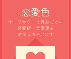 初回500円！オーラから恋愛運、相性占います ＊オーラカラー占いで人生に彩りを＊