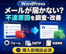 WordPressのメール不達を調査・改善します フォーム送信後に届かない原因を安全に確認・改善