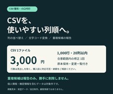CSVの列順・文字コードを整えます イメージ1