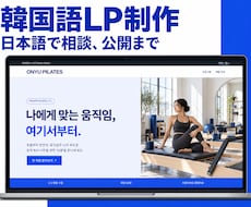 韓国語LPを原稿から公開まで制作します イメージ1