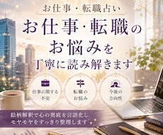 お仕事・転職のお悩みを丁寧に読み解いて占います イメージ1