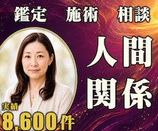 24時間ヒーリングと鑑定♦人間関係を整えます 職場・友人｜対人関係のもつれを解く24時間遠隔施術