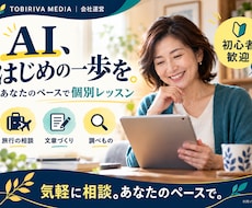 初心者のAIの使い方をやさしく個別に教えます 旅行・文章・調べものを、あなたのペースで一緒に実践