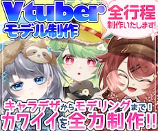 全力サポート！高品質Vtuberを全工程制作します 要望に応じてカスタム＆導入もサポート！準備0で始められます！