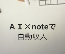 簡単！ＡＩ×noteで自動化する副業を教えます イメージ1