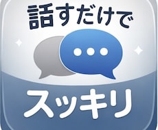 否定しません。仕事や人間関係の悩みゆっくり聞きます イメージ1