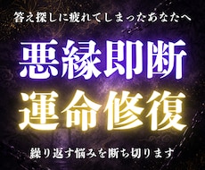 関わりたくない悪縁を断ち負の連鎖をも断ち切ります 離れたいのに離れられない相手がいる人にこそ届けます