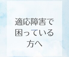 適応障害の経験者があなたの悩みに寄り添います