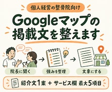 整骨院のGoogleマップ掲載文を整えます イメージ1