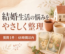 タロットで結婚生活のお悩みを整理します 日々のすれ違いに向き合い、心地よい暮らしを考える。