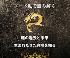 ノード軸から貴方の魂の進化の道を読み解きます イメージ1