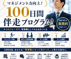 100日間伴走！あなたのマネジメント力を向上します 管理職10年のコーチが伴走！新人管理職のための特別プログラム