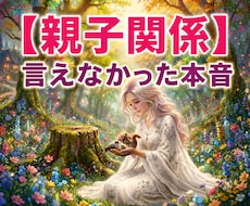 子供の頃に親に言えなかった本音や傷ついた話聴きます イメージ1