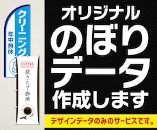 お得な価格でのぼりデータ制作いたします デザイン作成＋納品データのみの価格です