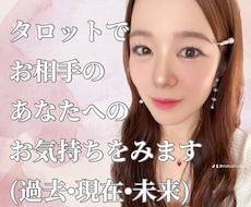 タロットで好きなお相手のあなたへのお気持ちをみます イメージ1