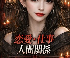 恋愛・仕事・人間関係、全部はっきり言います イメージ1