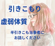 声だけで繋がれる場所＊半引きこもり当事者が聞きます イメージ1