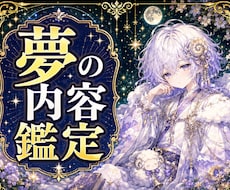 夢の意味をやさしく鑑定します イメージ1