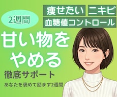 甘いものをやめたいあなたを褒めて励まします イメージ1