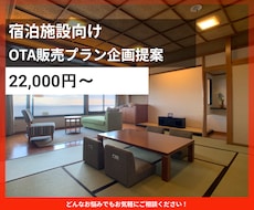 宿泊施設の販売プラン企画をいたします イメージ1