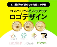 コスパ◎初心者の方へラクラクロゴデザインいたします イメージ1