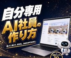 自分専用AI社員の作り方を教えます イメージ1