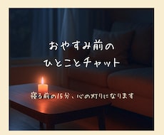 モニター価格│寝る前のひととき、お話聞きます イメージ1