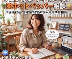 サロン開業の不安、ホットペッパーの悩み聞きます イメージ1