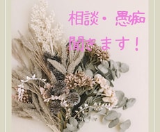 何でもお悩み聞きます イメージ1