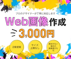 プロのデザイナーが丁寧に対応　Web画像作成します 2案提案／サイズ上限なし／素材がない場合の画像選びも可
