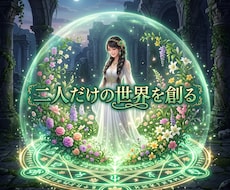 複雑な因果を深く昇華し愛を引き寄せる女王へ導きます イメージ1