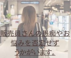 販売員さんの愚痴や悩みをききます イメージ1