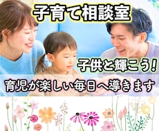 子育て相談♪あなたと子供さんが輝ける毎日に導きます イメージ1