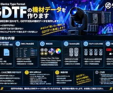 照明機材のGDTFを作成いたします イメージ1