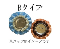 Bタイプ 世界にたった一つのロゼット製作します 大切な人や物をロゼットで飾ってみませんか？
