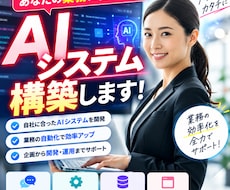 AIシステム構築します ＼あなたのビジネスに最適化したAIシステムを構築します！／