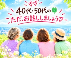 ４０代♡５０代の方とお友達みたいに雑談します たいしたことじゃないけど・・そんな話をしにおいで♡