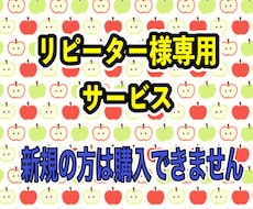 リピーター様専用サービスでございます 新規の方はご購入できませんのでご注意ください