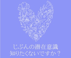 あなたの知らない心の奥底をのぞきます 何に悩んでいるのかも分からない！そんな方におすすめ