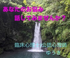 あなたのお悩みお聴きします 難しく考えず、ぜひともお気軽にご利用下さい