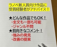 ライトノベル新人賞向け小説を読んでアドバイスします 受賞経験者があなたの長所を伸ばすご提案をします