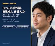 Excelの手作業、自動化します イメージ1