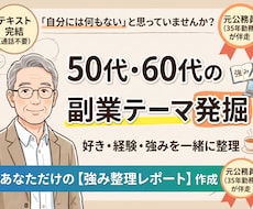 50・60代の好き・経験・強みを一緒に整理します イメージ1