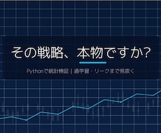 Python戦略をバックテスト・過学習を検証します イメージ1