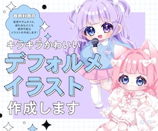 キラキラかわいいデフォルメイラスト作成します Vtuberにオススメ！デフォルメイラストを作成します！