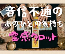 音信不通のあの人の気持ちを霊感タロットで視ます 相手の本音・今後の流れ・あなたへ届く守護メッセージを鑑定。