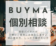 副業で稼ぎたい方にBUYMAの稼ぎ方を教えます イメージ1