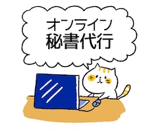 リピーター様専用：オンライン秘書がサポートします 元IT系勤務がメール処理・データや画像作成等幅広く対応